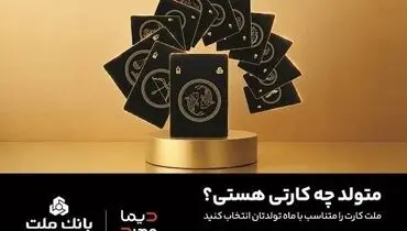 سفارش کارت بانکی با طرح ماه تولد از طریق اپلیلکیشن دیما/ ۳۰ طرح جدید کارت برای مشتریان بانک ملت