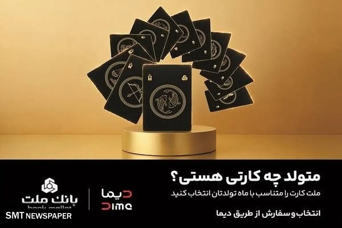 سفارش کارت بانکی با طرح ماه تولد از طریق اپلیلکیشن دیما/ ۳۰ طرح جدید کارت برای مشتریان بانک ملت