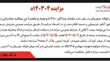 مزایده عمومی فروش مقدار حداکثر 2100 تن میلگرد صادراتی زنگ زده شرکت جهان فولاد سیرجان