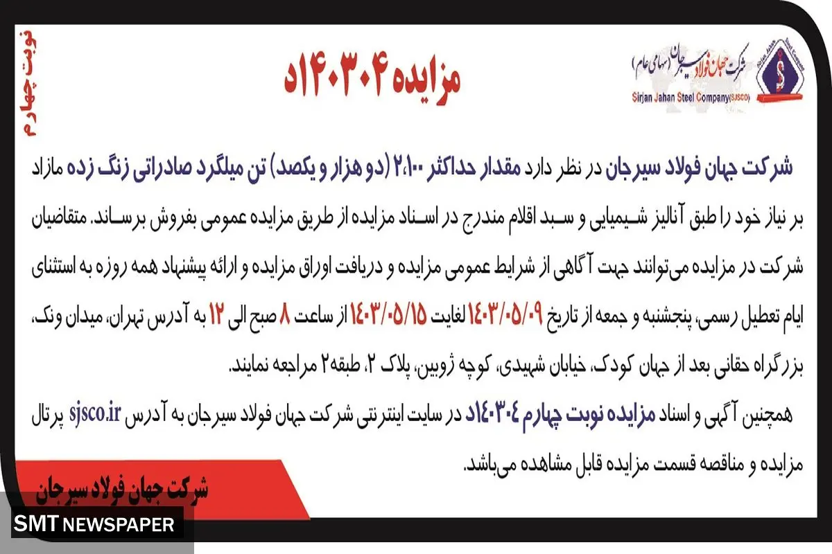 مزایده عمومی فروش مقدار حداکثر 2100 تن میلگرد صادراتی زنگ زده شرکت جهان فولاد سیرجان