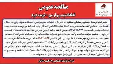 مناقصه عمومی قطعات پمپ وارمن شرکت صبانور ( نوبت دوم )