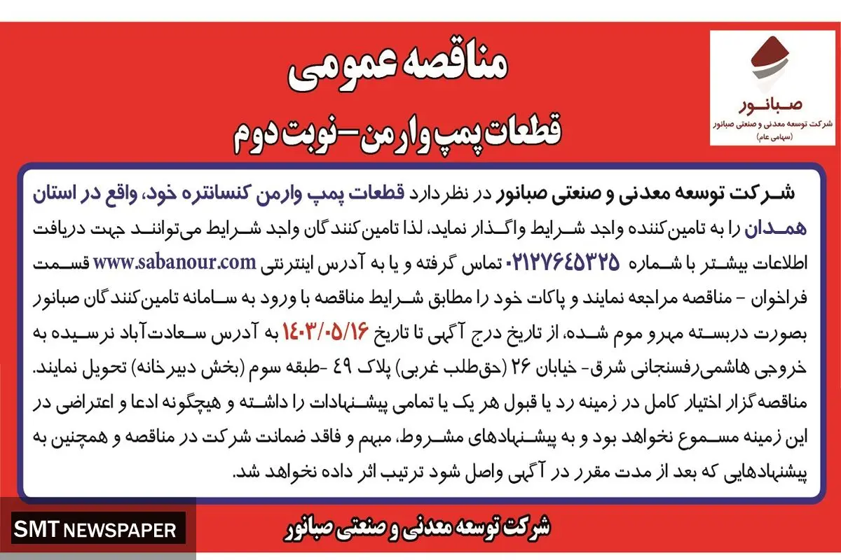 مناقصه عمومی قطعات پمپ وارمن شرکت صبانور ( نوبت دوم )