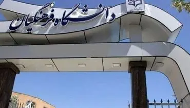 نامه جمعی از دانشجویان دانشگاه فرهنگیان درباره شرایط کشور