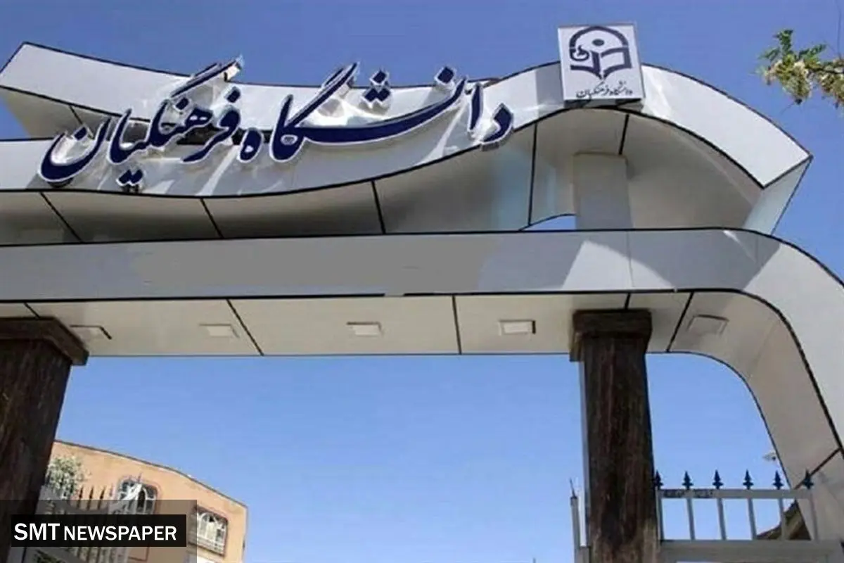 نامه جمعی از دانشجویان دانشگاه فرهنگیان درباره شرایط کشور