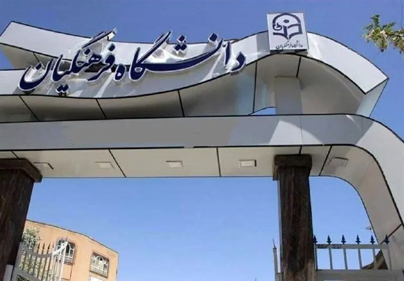 نامه جمعی از دانشجویان دانشگاه فرهنگیان درباره شرایط کشور