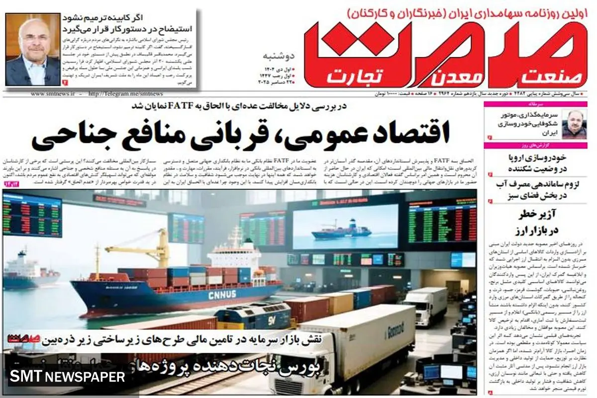 روزنامه صمت دوشنبه ۱ دی ۱۴۰۴ 