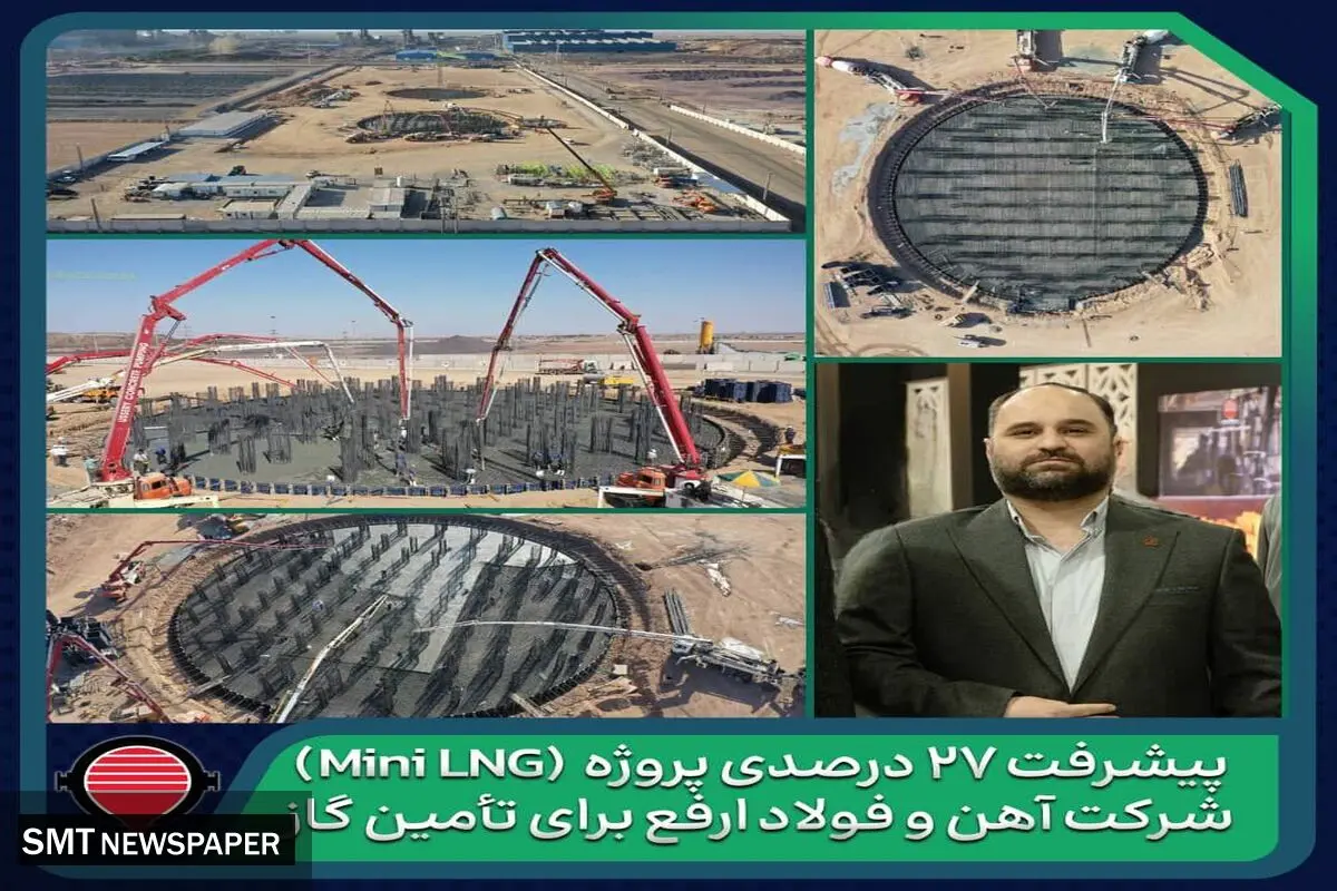 پیشرفت ۲۷ درصدی پروژه تولید و ذخیره‌سازی گاز طبیعی مایع شرکت آهن و فولاد ارفع