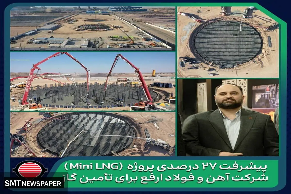 پیشرفت ۲۷ درصدی پروژه تولید و ذخیرهسازی گاز طبیعی مایع شرکت آهن و فولاد ارفع