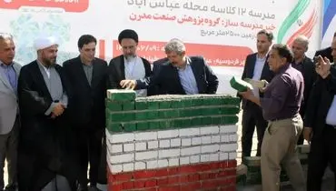 خشت‌گذاری مدرسه ۱۲ کلاسه محله عباس‌آباد فردوسیه با مشارکت گروه پژوهش صنعت مدرن برگزار شد