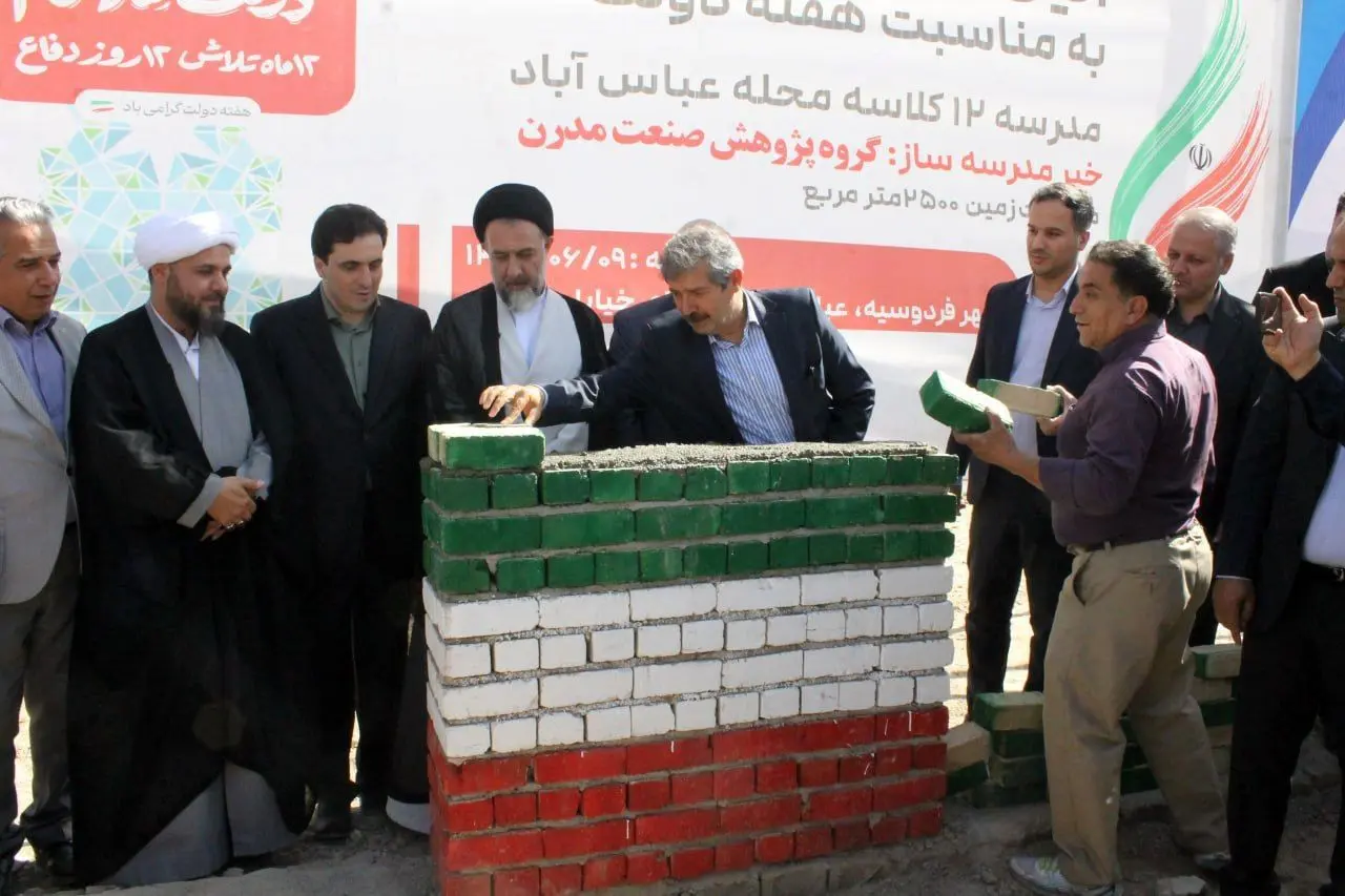 خشت‌گذاری مدرسه ۱۲ کلاسه محله عباس‌آباد فردوسیه با مشارکت گروه پژوهش صنعت مدرن برگزار شد