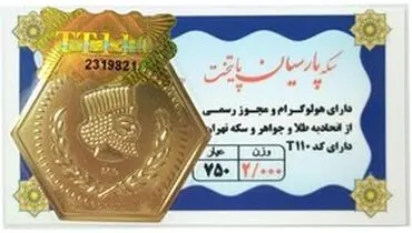 افزایش قیمت سکه پارسیان امروز شنبه ۲۹ شهریور ۱۴۰۴ + جدول