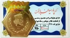 افزایش قیمت سکه پارسیان امروز شنبه ۲۹ شهریور ۱۴۰۴ + جدول