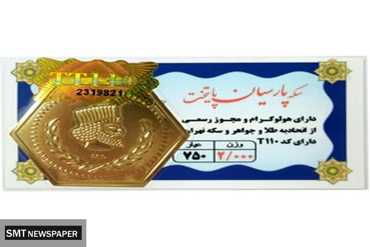 افزایش قیمت سکه پارسیان امروز شنبه ۲۹ شهریور ۱۴۰۴ + جدول