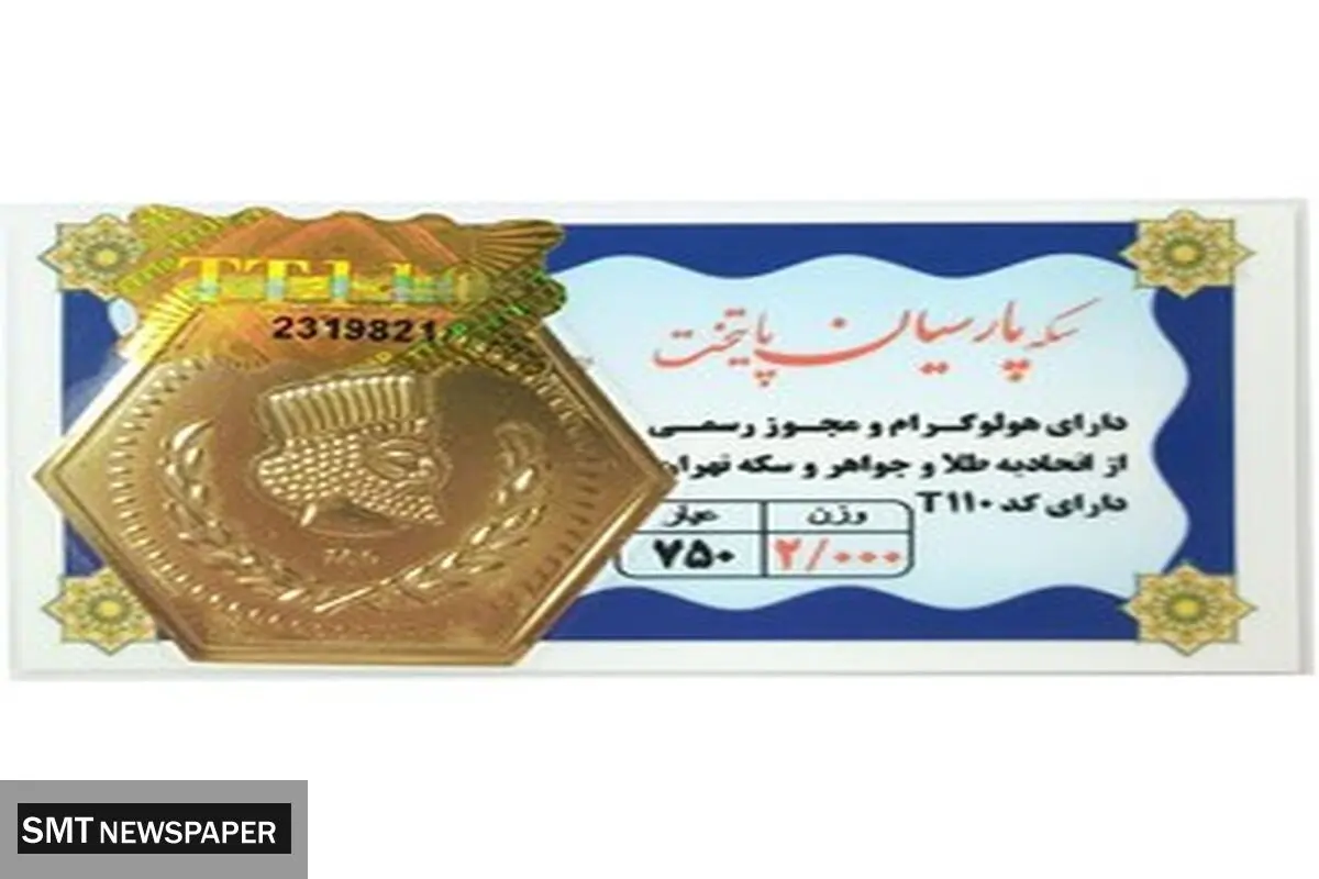افزایش قیمت سکه پارسیان امروز شنبه ۲۹ شهریور ۱۴۰۴ + جدول