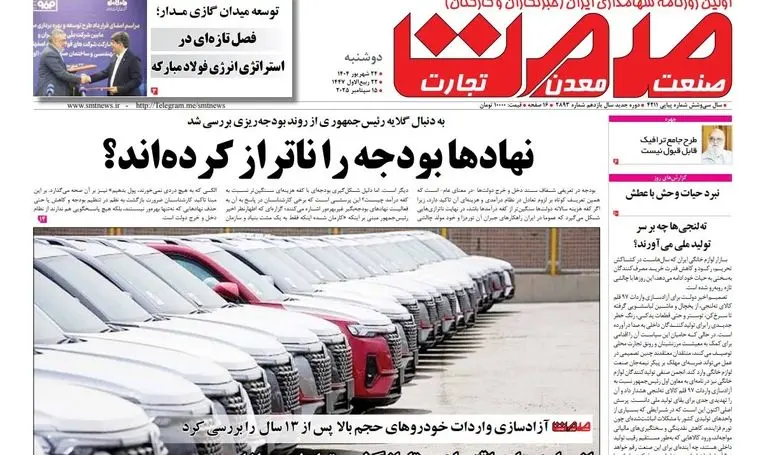 روزنامه دوشنبه ۲۴ شهریورماه ۱۴۰۴