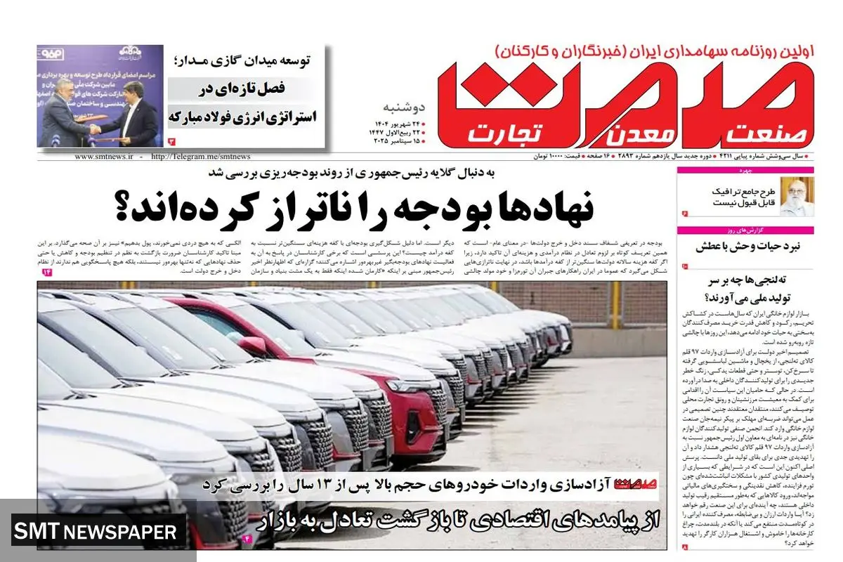 روزنامه دوشنبه ۲۴ شهریورماه ۱۴۰۴
