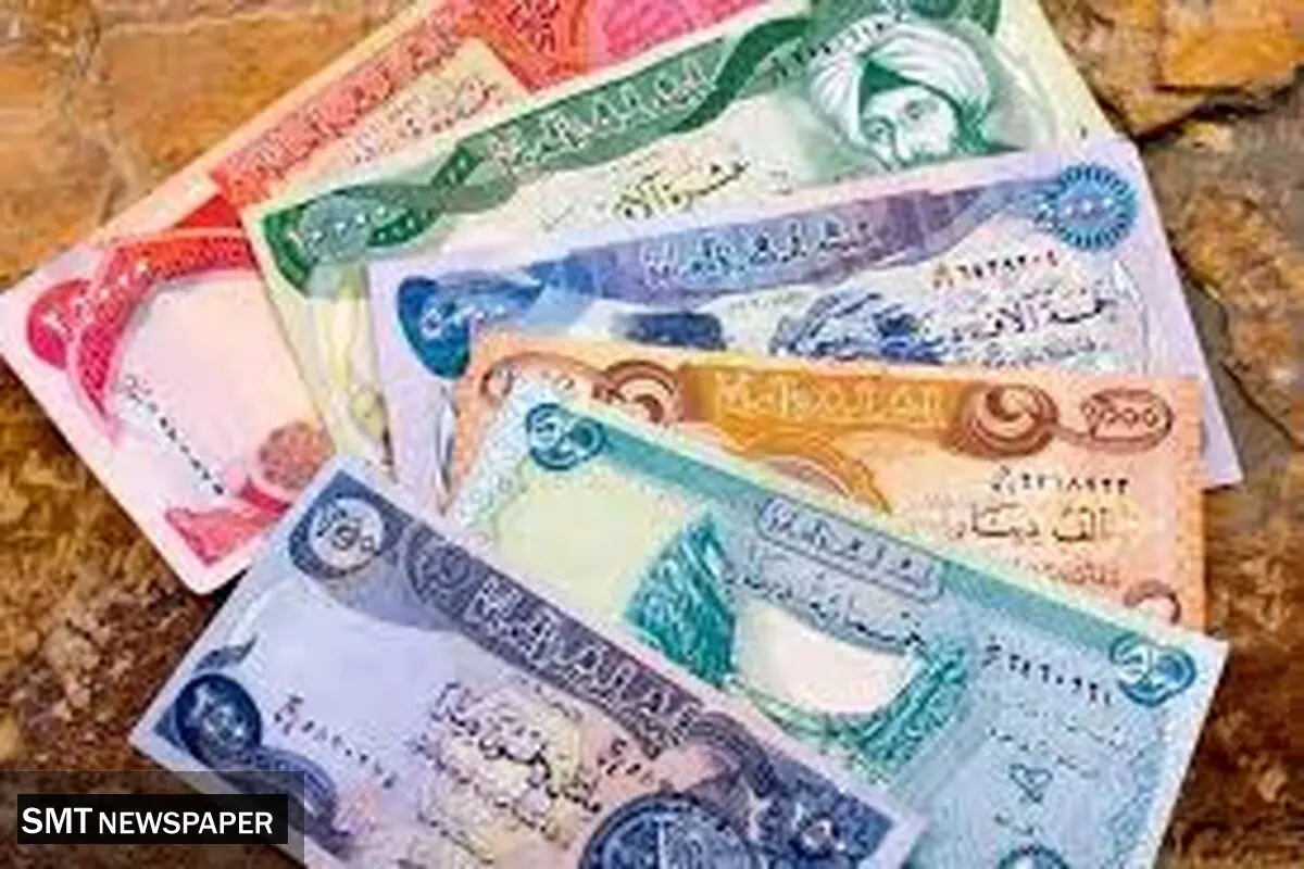 افزایش ۱.۷۶ درصدی قیمت دینار عراق در روز پنجشنبه ۲۲ شهریور ۱۴۰۳ 