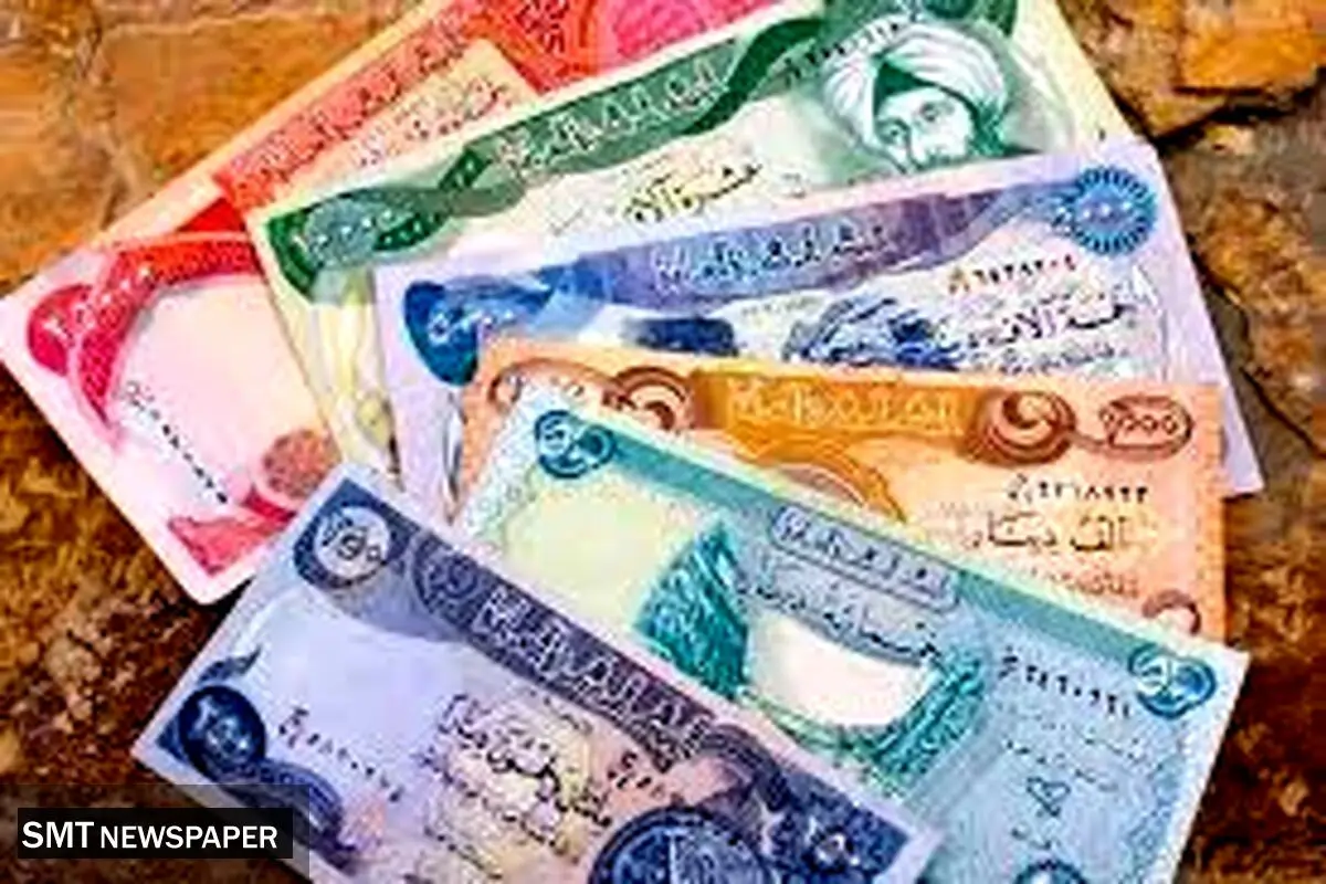 افزایش ۱.۷۶ درصدی قیمت دینار عراق در روز پنجشنبه ۲۲ شهریور ۱۴۰۳ 