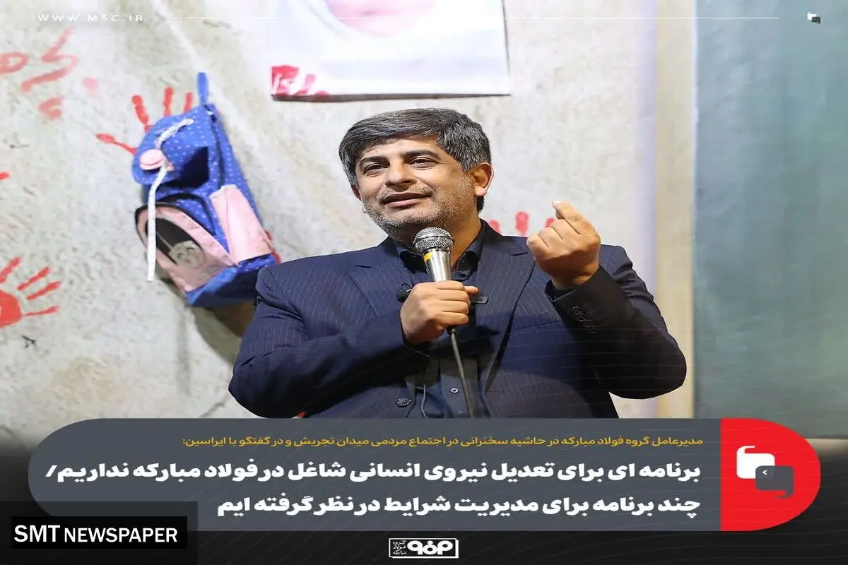 برنامه‌ای برای تعدیل نیروی انسانی فولاد مبارکه نداریم/ چند برنامه برای مدیریت شرایط در نظر گرفته‌ایم