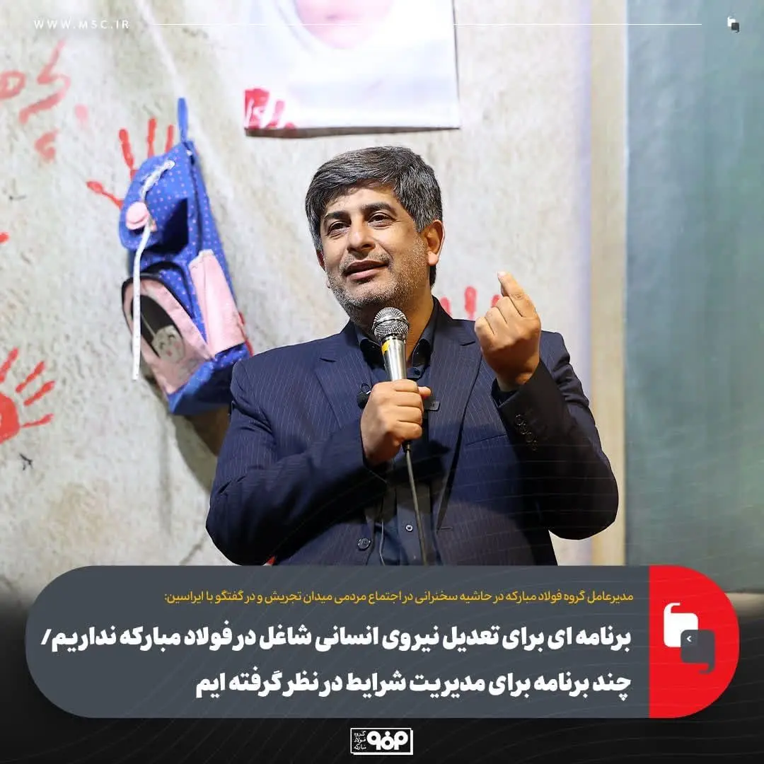 برنامه‌ای برای تعدیل نیروی انسانی فولاد مبارکه نداریم/ چند برنامه برای مدیریت شرایط در نظر گرفته‌ایم