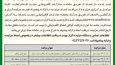 مزایده عمومی شهرداری زنجان