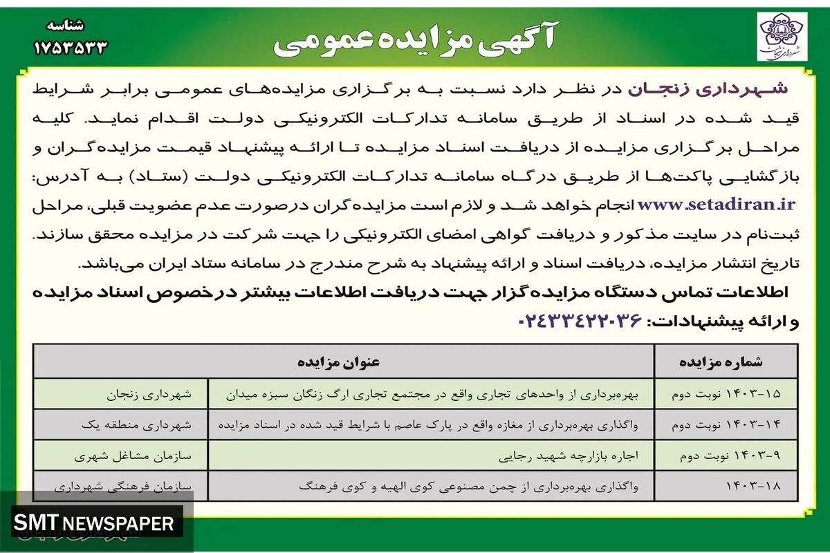 مزایده عمومی شهرداری زنجان