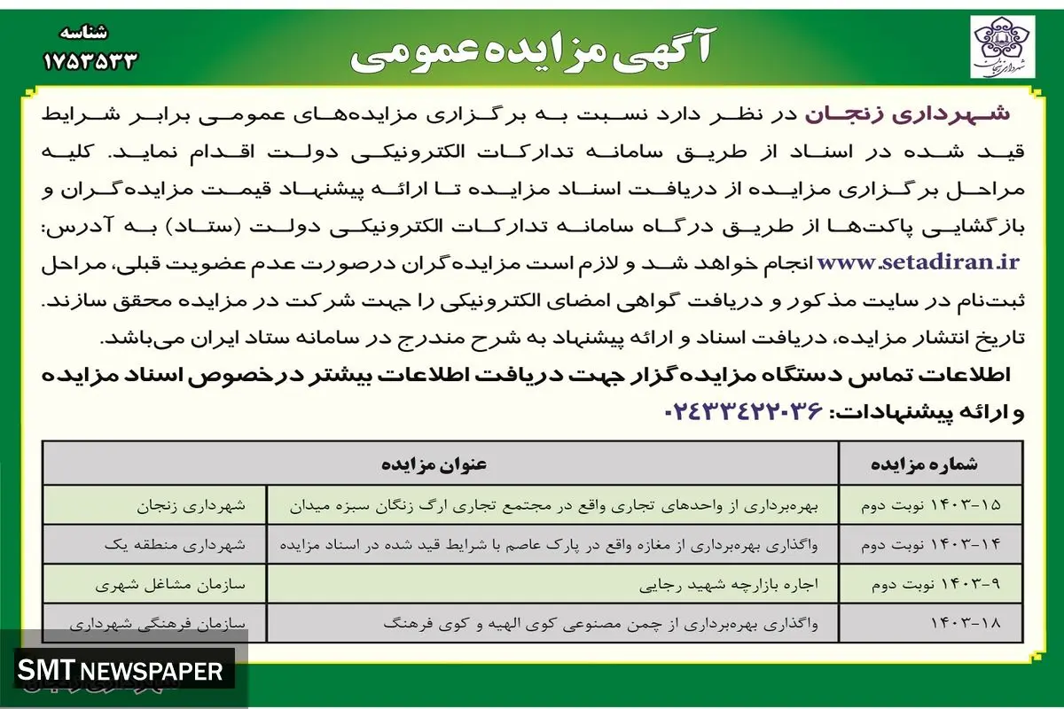 مزایده عمومی شهرداری زنجان