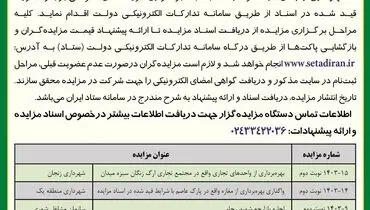 مزایده عمومی شهرداری زنجان