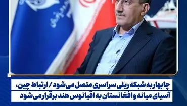 چابهار به شبکه ریلی سراسری متصل می‌شود/ ارتباط چین، آسیای میانه و افغانستان به اقیانوس هند برقرار می‌شود