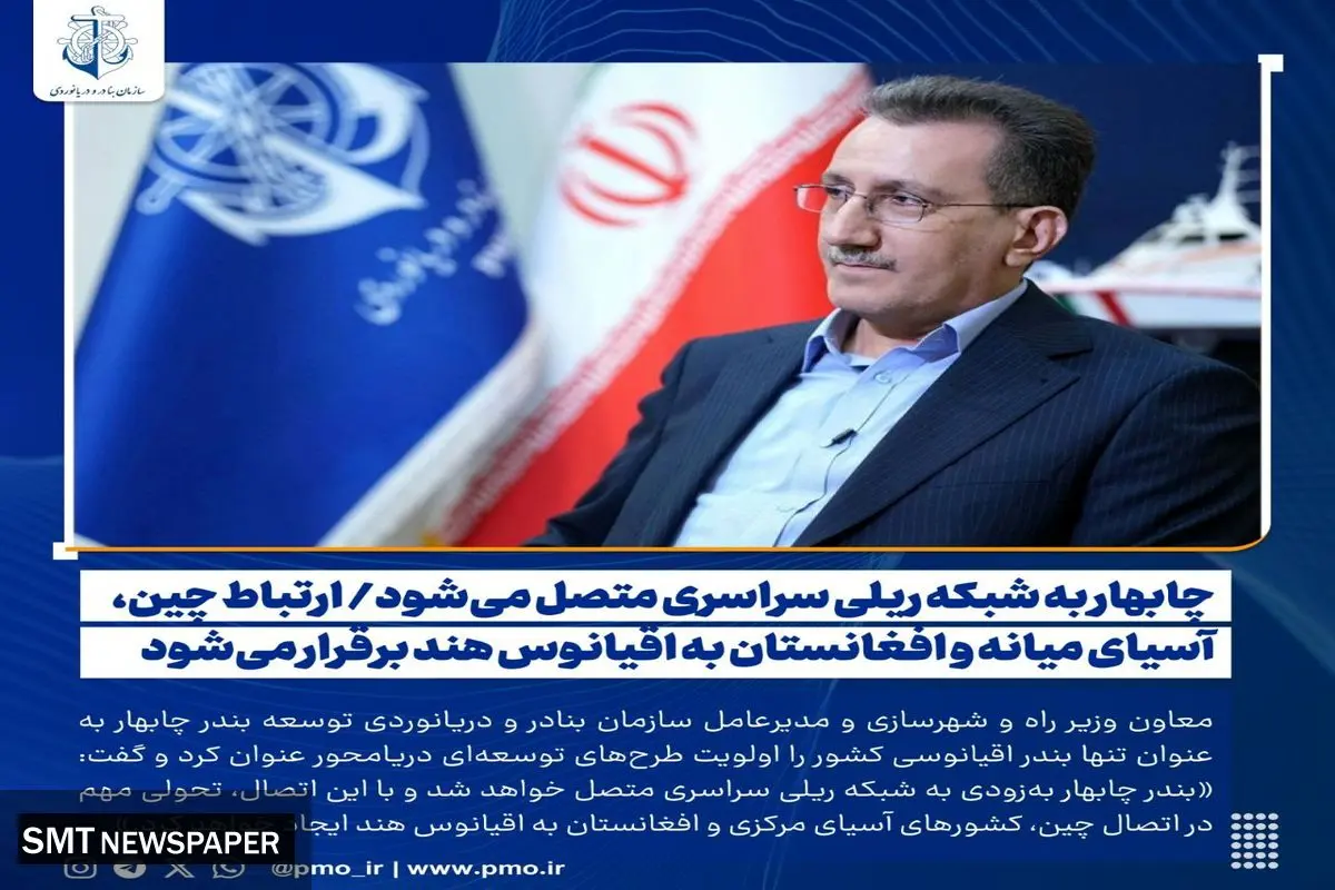 چابهار به شبکه ریلی سراسری متصل میشود/ ارتباط چین، آسیای میانه و افغانستان به اقیانوس هند برقرار میشود