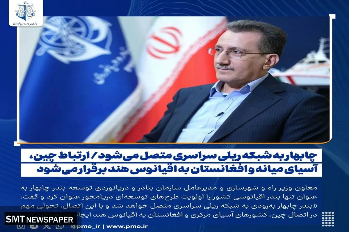 چابهار به شبکه ریلی سراسری متصل می‌شود/ ارتباط چین، آسیای میانه و افغانستان به اقیانوس هند برقرار می‌شود
