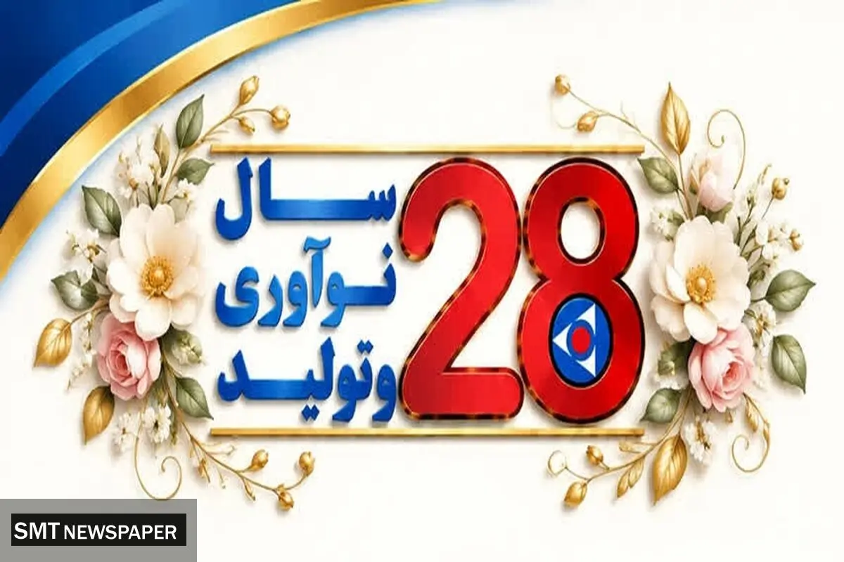 کویرتایر ۲۸ ساله شد