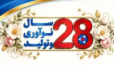 کویرتایر ۲۸ ساله شد