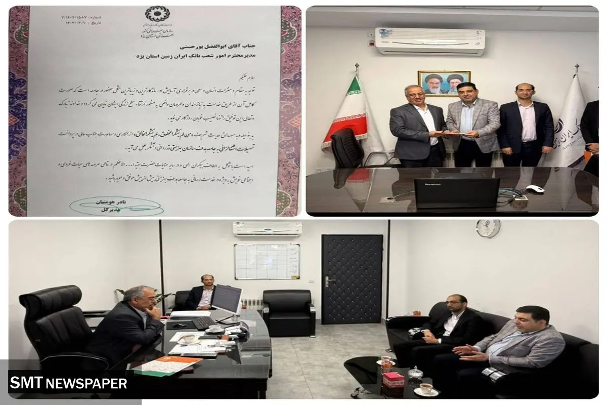 قدردانی سازمان بهزیستی استان یزد از بانک ایران زمین