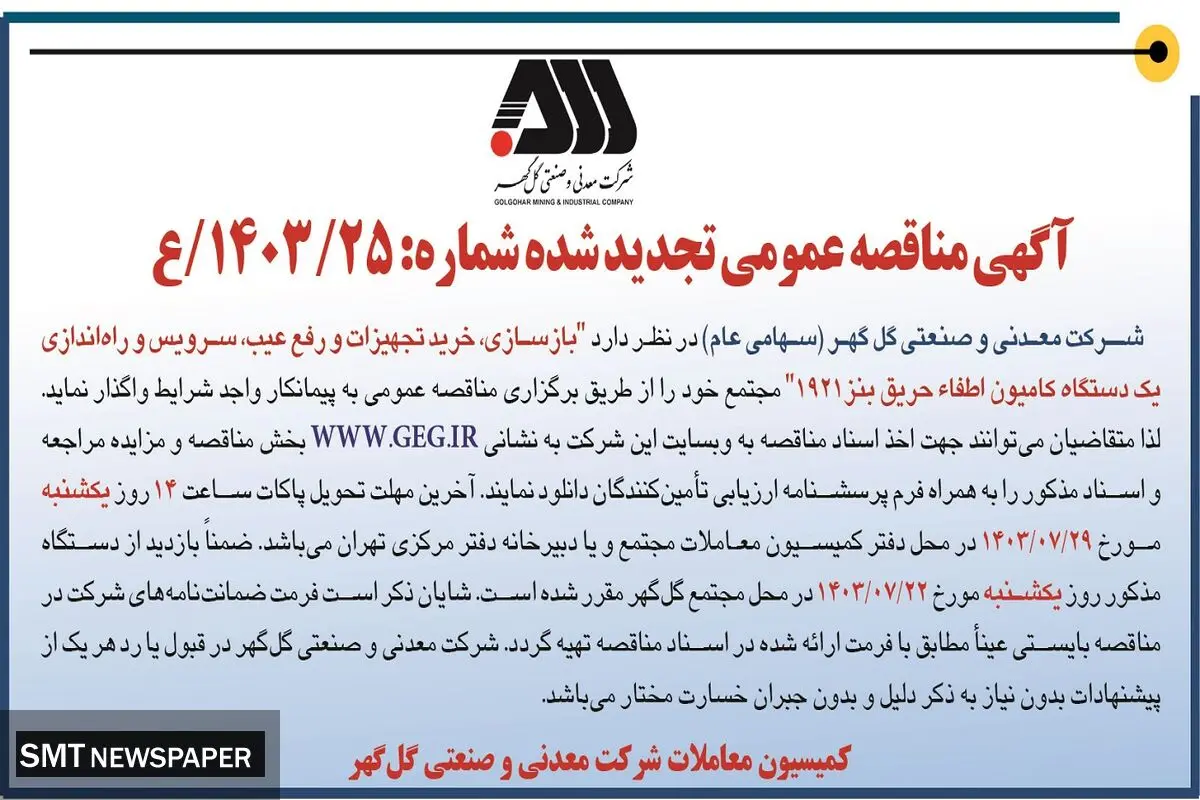 مناقصه عمومی تجدید شده بازسازی، خرید تجهیزات و رفع عیب یک دستگاه کامیون اطفاء حریق شرکت گل گهر