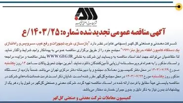 مناقصه عمومی تجدید شده بازسازی، خرید تجهیزات و رفع عیب یک دستگاه کامیون اطفاء حریق شرکت گل گهر
