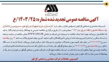 مناقصه عمومی تجدید شده بازسازی، خرید تجهیزات و رفع عیب یک دستگاه کامیون اطفاء حریق شرکت گل گهر