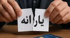 قطع یارانه ۸ میلیون نفر بر اساس شاخص‌های تازه
