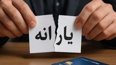 حذف دهک‌بندی یارانه‌بگیران؛ معیار تازه برای قطع یارانه اعلام شد