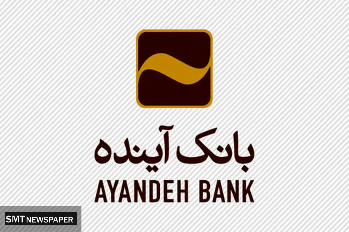 تغییر مالکیت بانک آینده؛ از خصوصی به دولتی