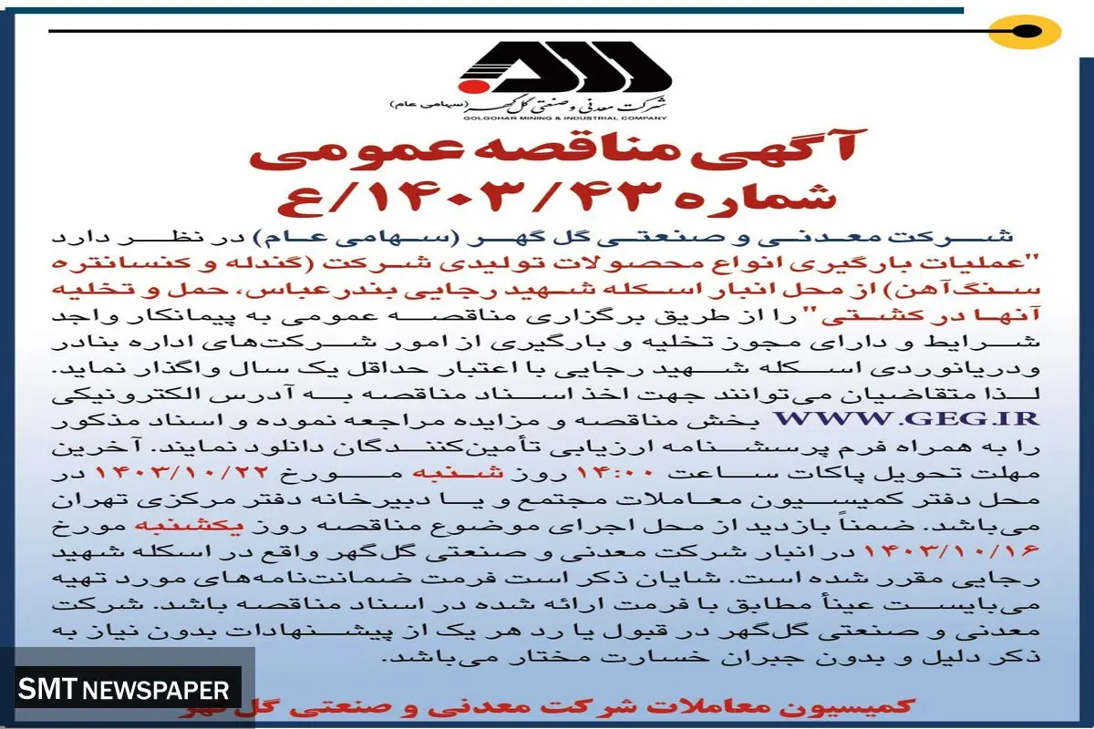مناقصه عمومی عملیات بارگیری انواع محصولات تولیدی (گندله و کنسانتره سنگ آهن) شرکت معدنی و صنعتی گل گهر