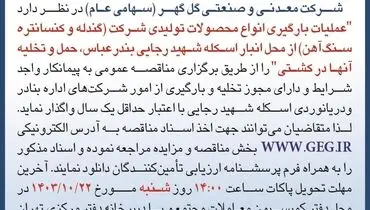 مناقصه عمومی عملیات بارگیری انواع محصولات تولیدی (گندله و کنسانتره سنگ آهن) شرکت معدنی و صنعتی گل گهر