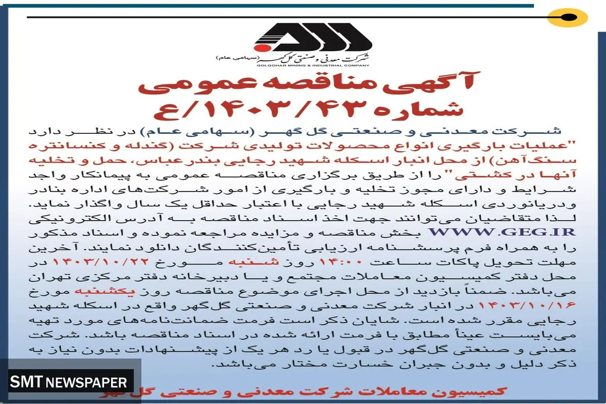 مناقصه عمومی عملیات بارگیری انواع محصولات تولیدی (گندله و کنسانتره سنگ آهن) شرکت معدنی و صنعتی گل گهر
