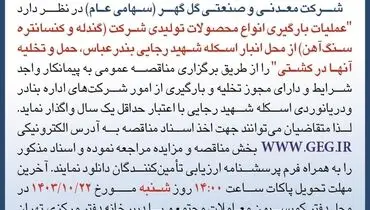 مناقصه عمومی عملیات بارگیری انواع محصولات تولیدی (گندله و کنسانتره سنگ آهن) شرکت معدنی و صنعتی گل گهر