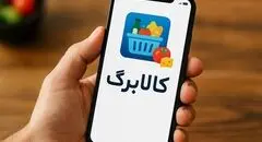 مراحل استفاده از کالابرگ برای خرید آنلاین