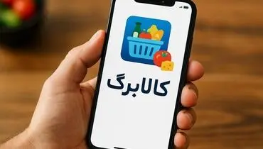 مراحل استفاده از کالابرگ برای خرید آنلاین
