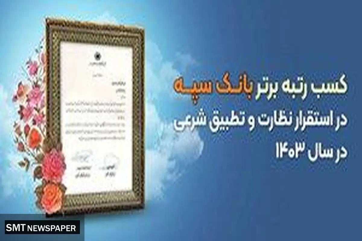 کسب رتبه برتر بانک سپه در استقرار نظارت و تطبیق شرعی در سال 1403