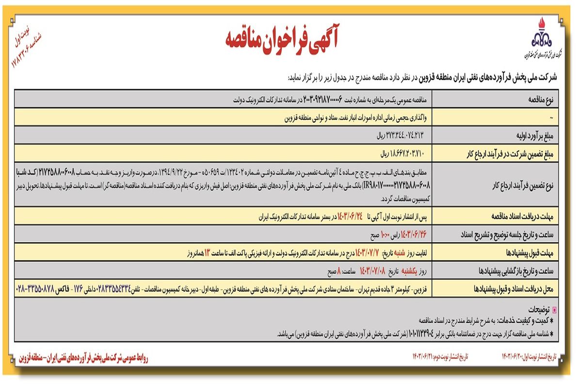 فراخوان مناقصه عمومی یک مرحله ای شرکت ملی پخش فرآورده های نفتی ایران منطقه قزوین ( نوبت اول )