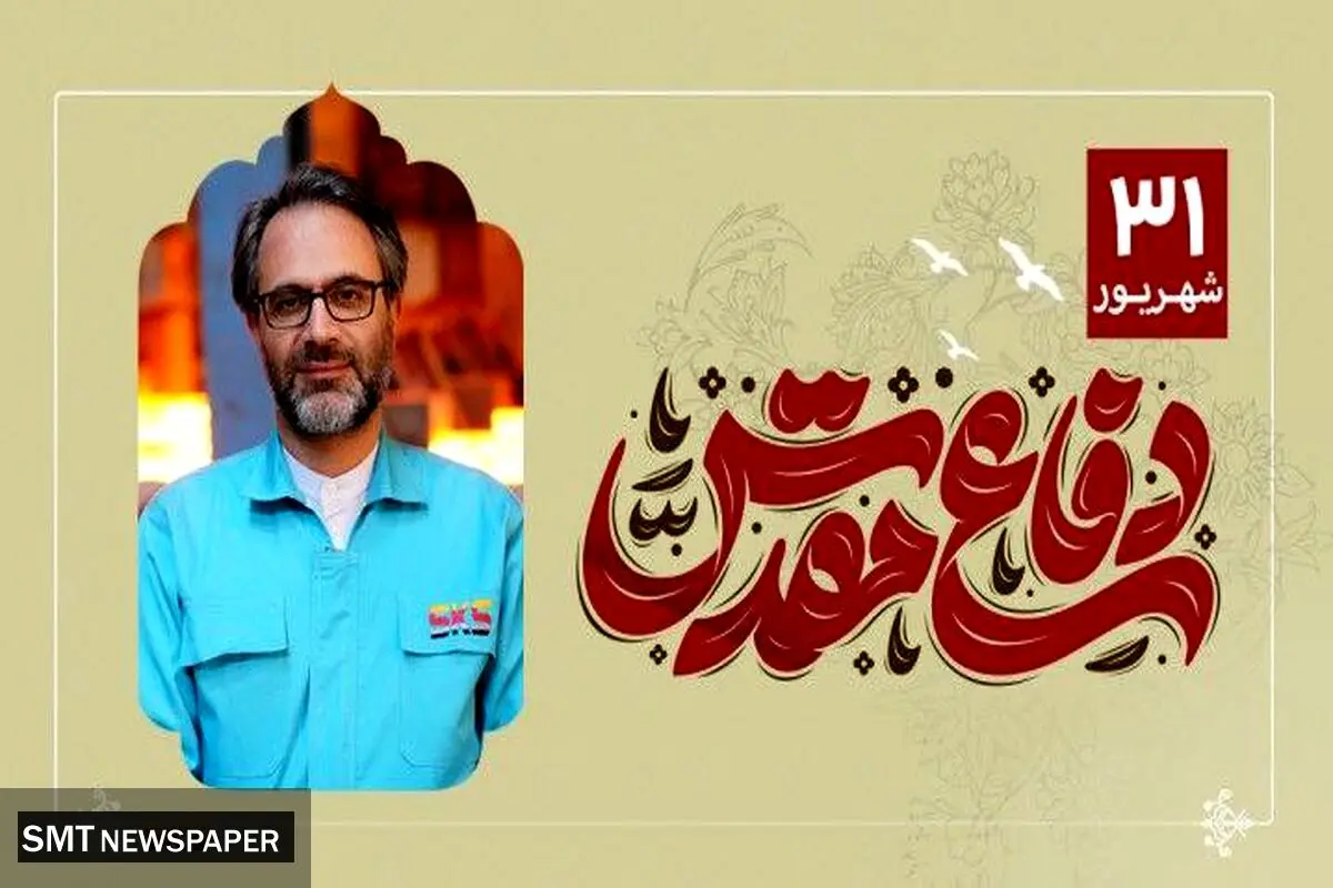 پیام مدیرعامل شرکت فولاد کاوه جنوب کیش به مناسبت هفته دفاع مقدس