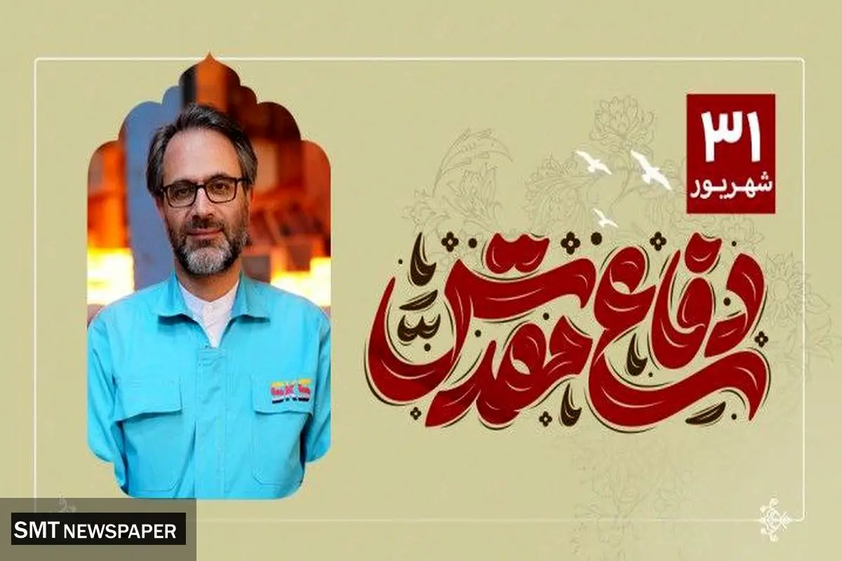 پیام مدیرعامل شرکت فولاد کاوه جنوب کیش به مناسبت هفته دفاع مقدس